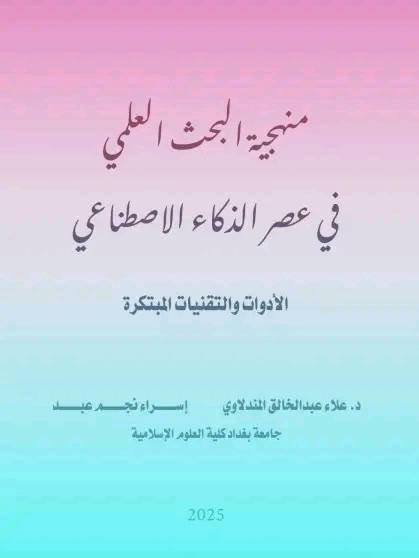 كتاب منهجية البحث العلمي في عصر الذكاء الاصطناعي الأدوات والتقنيات المبتكرة