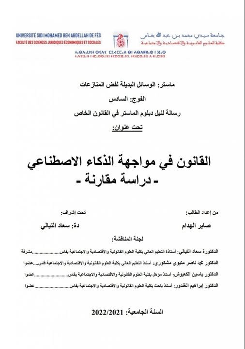 رسالة لنيل دبلوم الماستر في القانون الخاص  تحت عنوان  القانون في مواجهة الذكاء الاصطناعي - دراسة مقارنة 