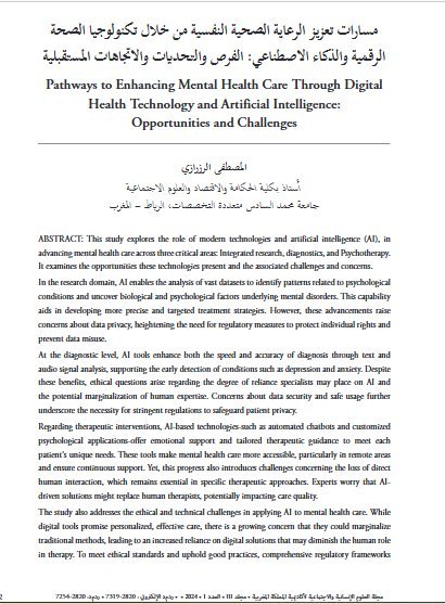 مسارات تعزيز الرعاية الصحية النفسية من خلال تكنولوجيا الصحة الرقمية والذكاء الاصطناعي: الفرص والتحديات والاتجاهات المستقبلية