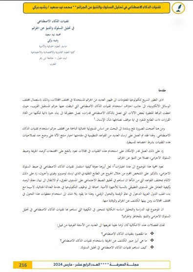 مقال حول موضوع تقنيات الذكاء الاصطناعي في تحليل السلوك والتنبؤ عن الجرائم