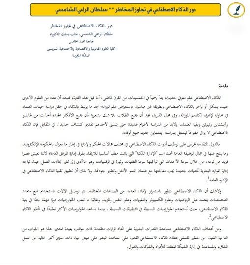 مقال حول موضوع دور الذكاء الاصطناعي في تجاوز المخاطر