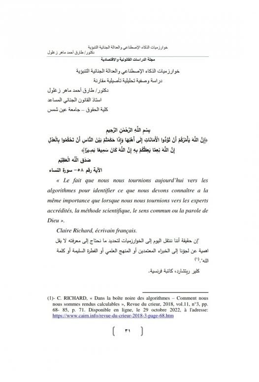 بحث حول موضوع خوارزميات الذكاء الإصطناعي والعدالة الجنائية التنبؤية  دراسة وصفية تحليلية تأصيلية مقارنة 