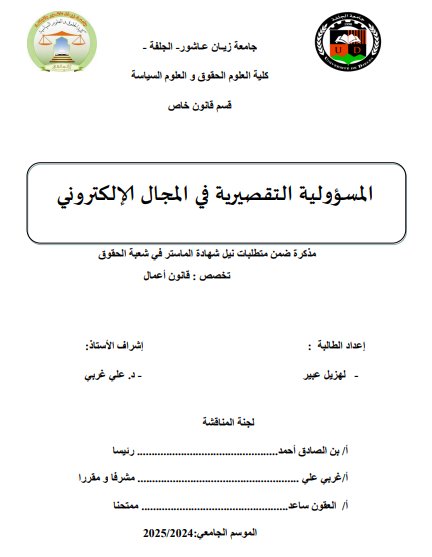 مذكرة ضمن متطلبات نيل شهادة الماستر في شعبة الحقوق حول موضوع المسؤولية التقصيرية في المجال الإلكتروني 