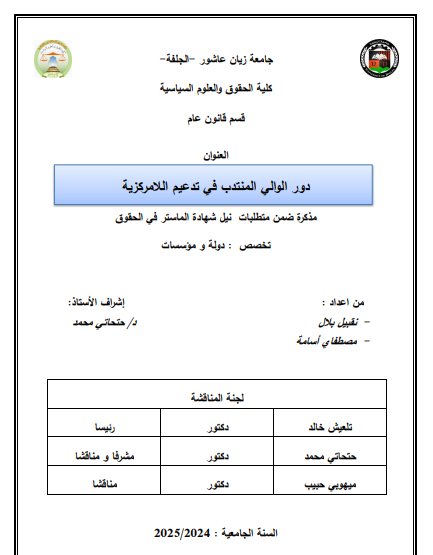 مذكرة ضمن متطلبات نيل شهادة الماستر في الحقوق حول موضوع دور الوالي المنتدب في تدعيم اللامركزية 