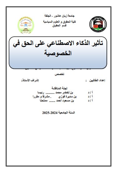 مذكرة لنيل دبلوم الماستر حول موضوع تأثير الذكاء الاصطناعي على الحق في الخصوصية