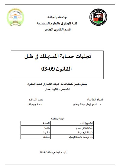 مذكرة ضمن متطلبات نيل شهادة الماستر في شعبة الحقوق تخصص : قانون أعمال حول موضوع تجليات حماية المستهلك في ظل القانون 09-03