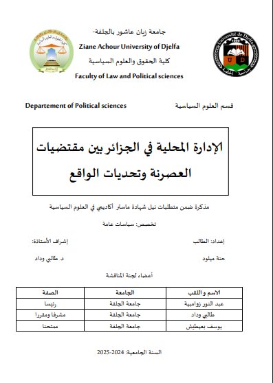 مذكرة ضمن متطلبات نيل شهادة ماستر أكاديمي في العلوم السياسية حول موضوع الإدارة المحلية في الجزائر بين مقتضيات العصرنة وتحديات الواقع 
