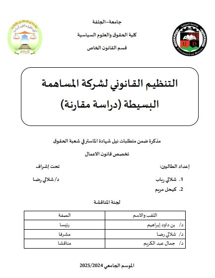 مذكرة ضمن متطلبات نيل شهادة الماستر في شعبة الحقوق حول موضوع التنظيم القانوني لشركة المساهمة البسيطة (دراسة مقارنة) 