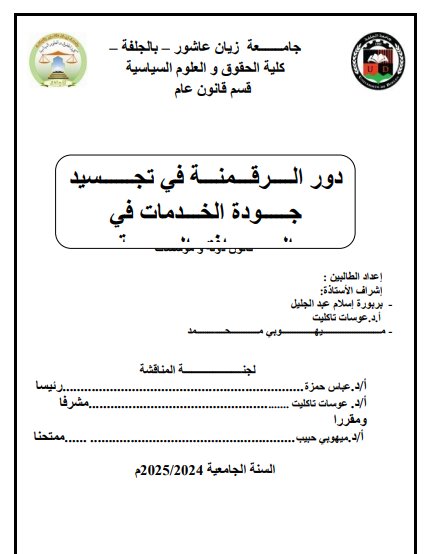دور الــــرقـــمنـــة في تجــــــسيد جـــــودة الخـــدمات في المــــــرافق العمومية