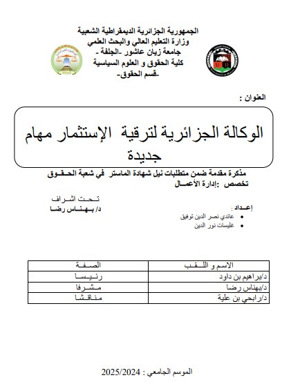 مذكرة مقدمة ضمن متطلبات نيل شهادة الماستر في شعبة الحقوق حول موضوع الوكالة الجزائرية لترقية الإستثمار مهام جديدة 