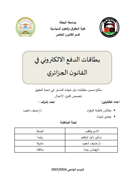  مذكرة ضمن متطلبات نيل شهادة الماستر في شعبة الحقوق حول موضوع بطاقات الدفع الالكتروني في القانون الجزائري