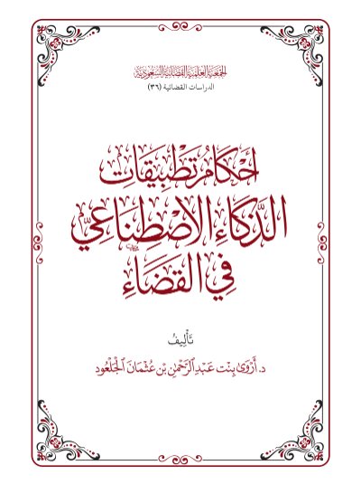 كتاب حول أحكام تطبيقات الذكاء الاصطناعي في القضاء