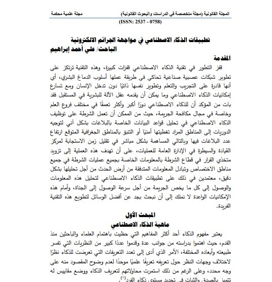 مقال حول موضوع تطبيقات الذكاء الاصطناعي في مواجهة الجرائم الالكترونية