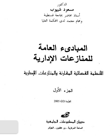 كتاب المبادىء العامة للمنازعات الإدارية الأنظمة القضائية المقارنة والمنازعات الإدارية الجزء الأول