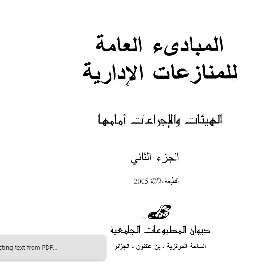 كتاب المبادىء العامة للمنازعات الإدارية الأنظمة القضائية المقارنة والمنازعات الإدارية الجزء الثاني