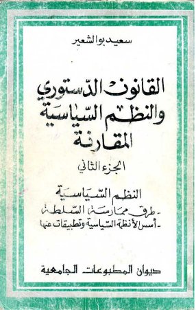 كتاب القانون الدستوري والنظم السياسية المقارنة الجزء الثاني النظم السياسية طرق ممارسة السلطة - أسس الأنظمة السياسية وتطبيقات عنها