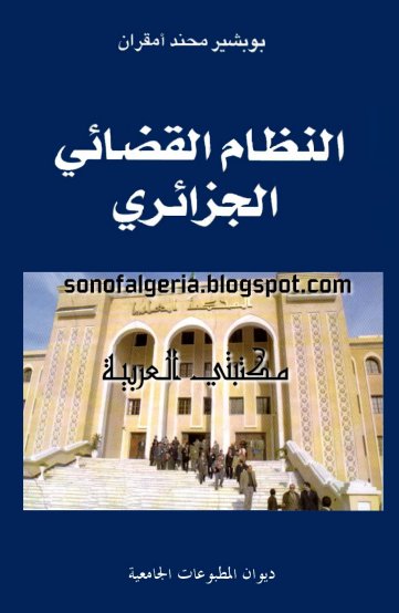 كتاب النظام القضائي الجزائري