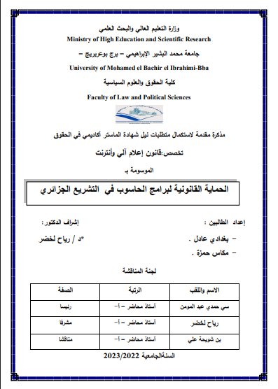 مذكرة لنيل شهادة الماستر حول موضوع الحماية القانونية لبرامج الحاسوب الآلي في التشريع الجزائري