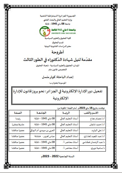 مقدمة لنيل شهادة الدكتوراه في الحقوق حول موضوع تفعيل دور الإدارة الإلكترونية في الجزائر: نحو بروز قانون للإدارة الإلكترونية