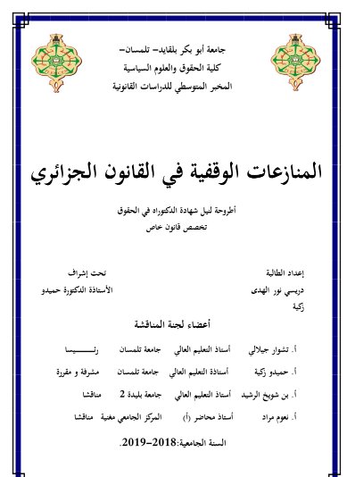 أطروحة لنيل شهادة الدكتوراه في الحقوق حول موضوع المنازعات الوقفية في القانون الجزائري 