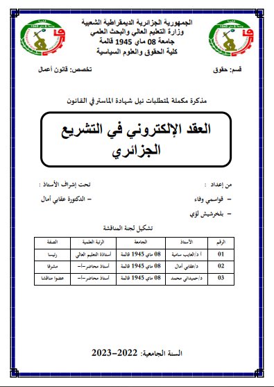 مذكرة مكملة لمتطلبات نيل شهادة الماستر في القانون بعنوان العقد الإلكتروني في التشريع الجزائري