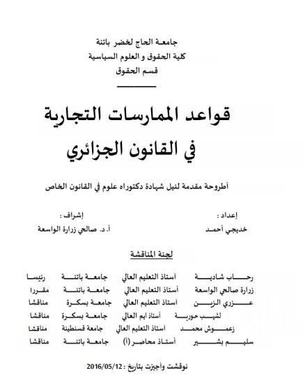أطروحة مقدمة لنيل شهادة دكتوراه علوم في القانون الخاص حول موضوع قواعد الممارسات التجارية في القانون الجزائري 