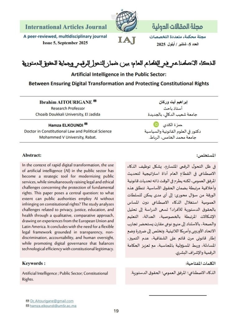 مقال حول موضوع الذكاء الاصطناعي في القطاع العام بين ضمان التحول الرقمي وحماية الحقوق الدستورية.