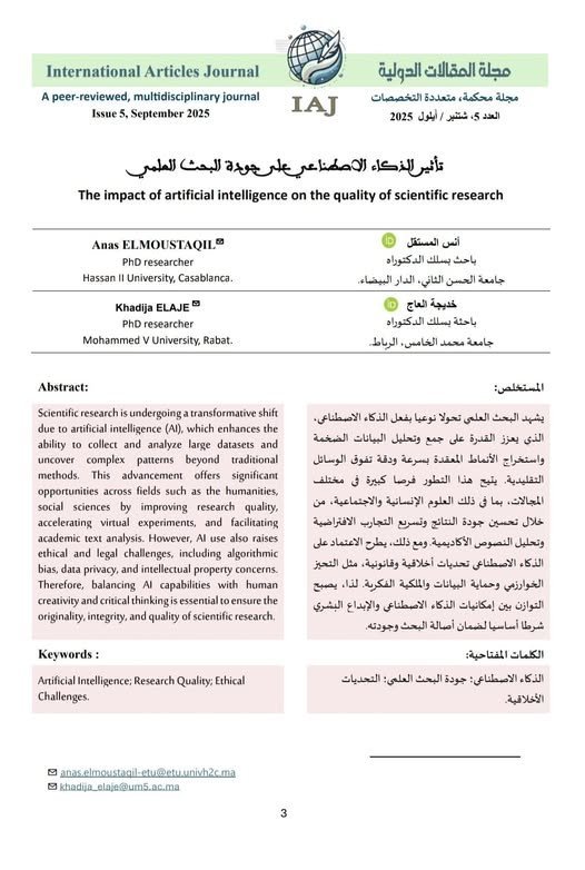 مقال حول موضوع  تأثير الذكاء الاصطناعي على جودة البحث العلمي