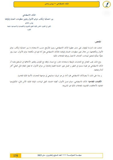مقال حول موضوع الذكاء الاصطناعي بين احتمالية ارتكاب جرائم الأموال وتعزيز منظومات الحماية والوقاية.
