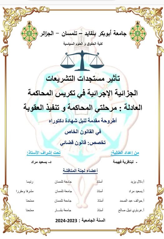 أطروحة مقدمة لنيل شهادة دكتوراه في القانون الخاص بعنوان تأثير مستجدات التشريعات الجزائية الإجرائية في تكريس المحاكمة العادلة : مرحلتي المحاكمة وتنفيذ العقوبة