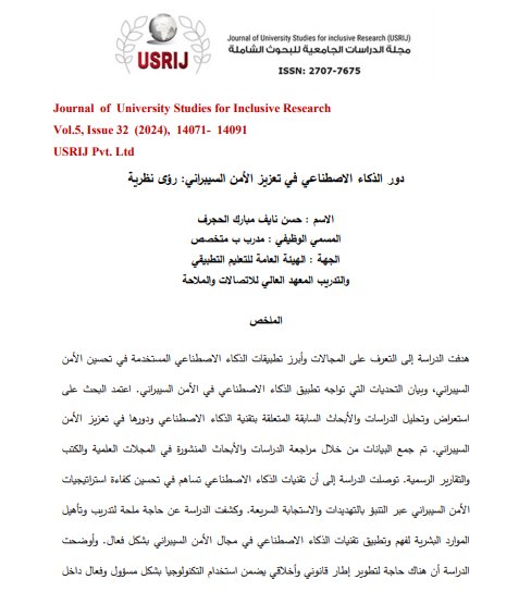 مقال حول موضوع دور الذكاء الاصطناعي في تعزيز الأمن السيبراني: رؤى نظرية
