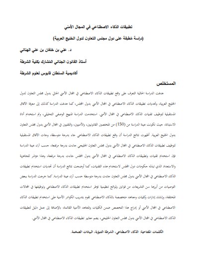 مقال حول موضوع تطبيقات الذكاء الاصطناعي في المجال الأمني (دراسة مطبقة على دول مجلس التعاون لدول الخليج العربية)