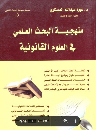 كتاب منهجية البحث العلمي في العلوم القانونية