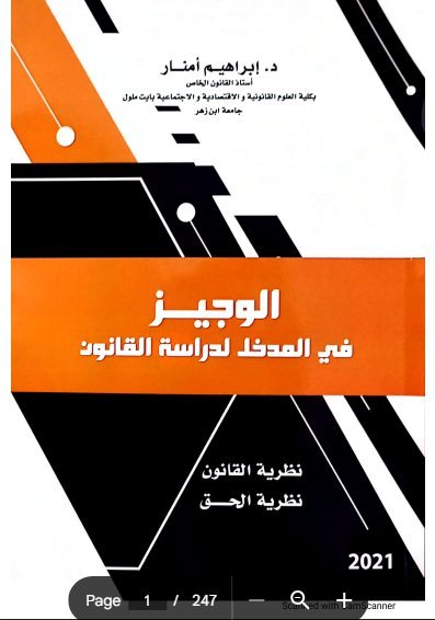كتاب الوجيز في المدخل لدراسة القانون نظرية القانون و نظرية الحق