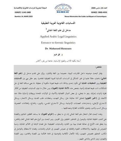 مقال حول موضوع اللسانيات القانونية العربية التطبيقية مدخل إلى علم اللغة الجنائي