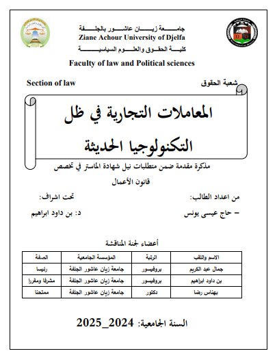 مذكرة لنيل سهادة الماستر حول موضوع المعاملات التجارية في ظل التكنولوجيا الحديثة