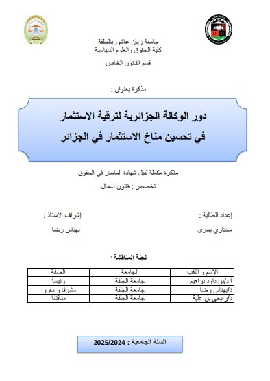 مذكرة ماستر حول موضوع دور الوكالة الجزائرية لترقية الاستثمار في تحسين مناخ الاستثمار في الجزائر