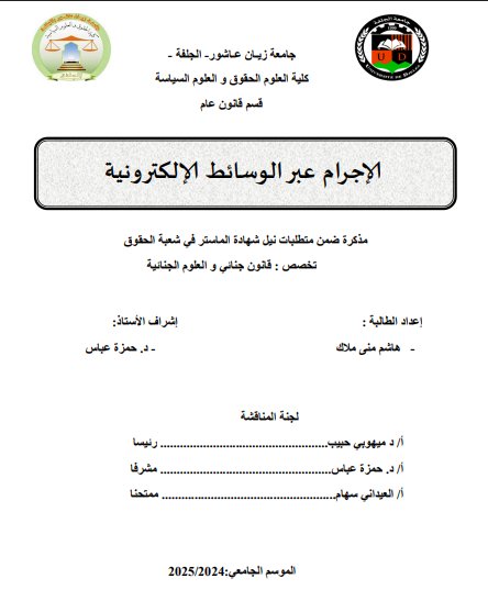 مذكرة ضمن متطلبات نيل شهادة الماستر في شعبة الحقوق حول موضوع الإجرام عبر الوسائط الإلكترونية 