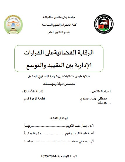 مذكرة ضمن متطلبات نيل شهادة الماستر في الحقوق حول موضوع الرقابة القضائية على قرارات الادارة بين التقييد والتوسع