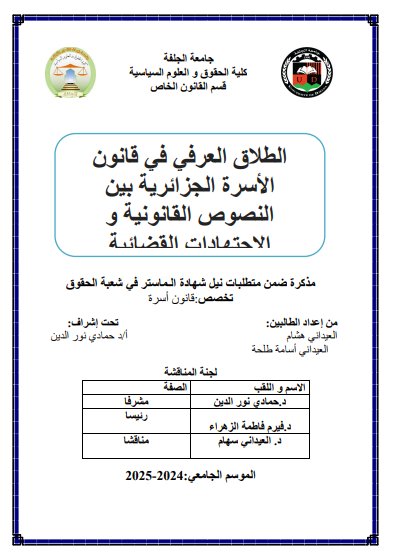 مذكرة ضمن متطلبات نيل شهادة الماستر في شعبة الحقوق حول موضوع الطلاق العرفي في قانون الأسرة الجزائرية بين النصوص القانونية و الاجتهادات القضائية
