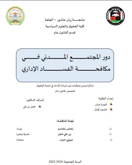مذكرة ضمن متطلبات نيل شهادة الماستر في شعبة الحقوق حول موضوع دور المجتمع المدني في مكافحة الفساد الإداري