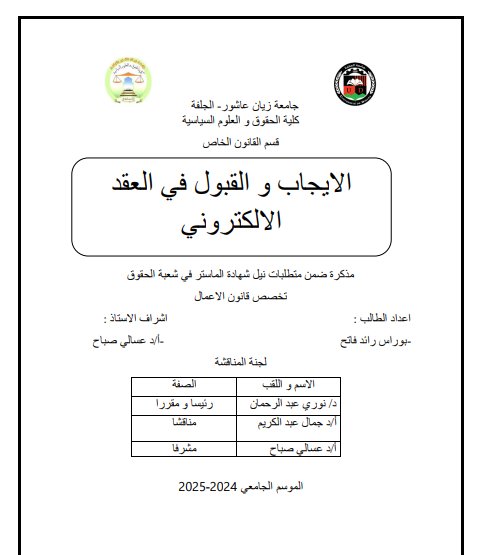 مذكرة ضمن متطلبات نيل شهادة الماستر في شعبة الحقوق حول موضوع الايجاب و القبول في العقد الالكتروني