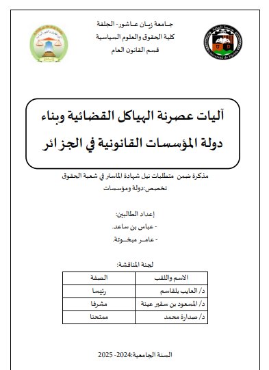 مذكرة ضمن متطلبات نيل شهادة الماستر في شعبة الحقوق. تخصص دولة ومؤسسات حول موضوع آليات عصرنة الهياكل القضائية وبناء دولة المؤسسات القانونية في الجزائر