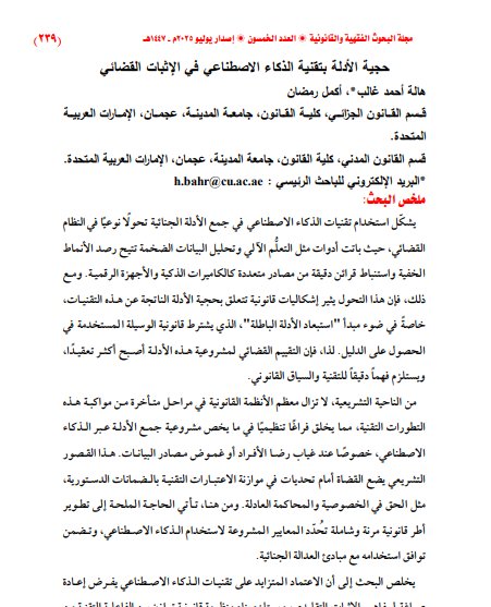 The Legal Authority of Artificial Intelligence-Based Evidence in Judicial Proof - مقال حول موضوع حجية الأدلة بتقنية الذكاء الاصطناعي في الإثبات القضائي