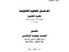 كتاب المدخل للعلوم القانونية (نظرية القانون)