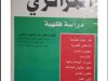 كتاب القانون الجزائري دراسة فقهية