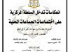 أطروحة مقدمة لنيل شهادة دكتوراه في العلوم تخصص: قانون إداري معمق حول موضوع إنعكاسات تدخل السلطة المركزية على إختصاصات الجماعات المحلية