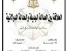  أطروحات أطروحات أطروحة لنيل شهادة الدكتوراه في القانون الخاص حول موضوع العلاقة بين العدالة البديلة والعدالة الدولاتية