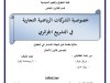 مذكرة مقدمة لنيل شهادة الماستر في الحقوق حول موضوع خصوصية الشركات الرياضية التجارية في التشريع الجزائري 