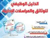 كتاب الدليل الوظيفي للوثائق والمراسلات الإدارية
